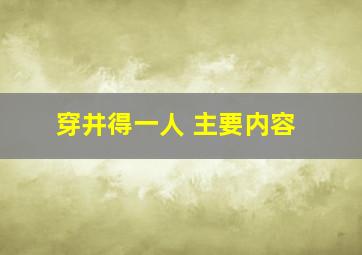 穿井得一人 主要内容